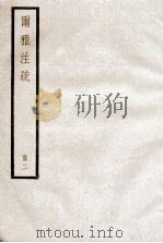 尔雅注疏  册2（ PDF版）