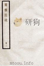 尔雅注疏  册3（ PDF版）