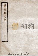 刘宾客文集  册1（ PDF版）