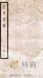 公羊注疏 册1 PDF电子版封面 何休学撰