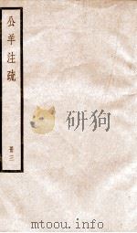 公羊注疏  册3（ PDF版）