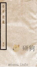 公羊注疏 册4 PDF电子版封面 何休学撰