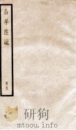 公羊注疏 册5 PDF电子版封面 何休学撰