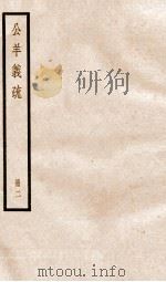 公羊义疏  册2（ PDF版）