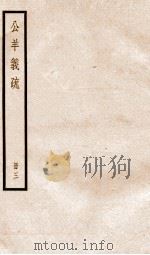 公羊义疏  册3（ PDF版）