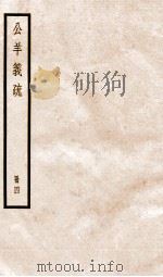 公羊义疏  册4（ PDF版）