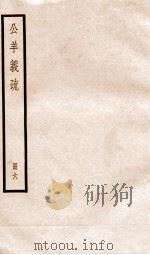公羊义疏  册6（ PDF版）