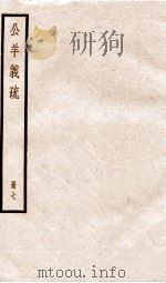 公羊义疏  册7（ PDF版）