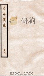 公羊义疏  册8（ PDF版）