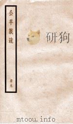 公羊义疏  册9（ PDF版）