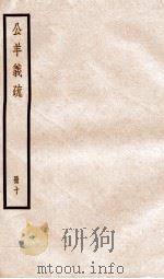 公羊义疏  册10（ PDF版）