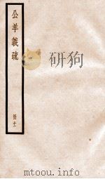 公羊义疏  册11（ PDF版）