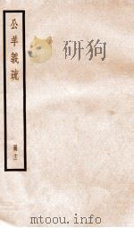 公羊义疏  册12（ PDF版）