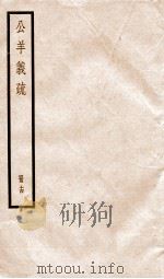 公羊义疏  册14（ PDF版）