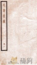 毛诗注疏  册1（ PDF版）