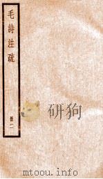 毛诗注疏  册2（ PDF版）