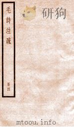 毛诗注疏  册4（ PDF版）