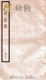 毛诗注疏  册5（ PDF版）
