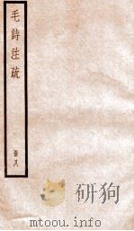 毛诗注疏  册8（ PDF版）