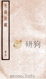 毛诗注疏  册9（ PDF版）