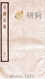 毛诗注疏  册10（ PDF版）