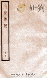 毛诗注疏  册11（ PDF版）