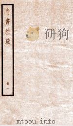 尚书注疏  册1（ PDF版）