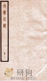尚书注疏  册2（ PDF版）