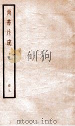 尚书注疏  册3（ PDF版）