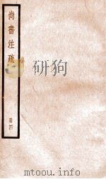 尚书注疏  册4（ PDF版）