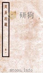 周易注疏 册1 PDF电子版封面