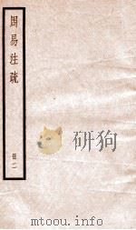 周易注疏  册2（ PDF版）
