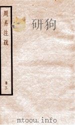 周易注疏  册3（ PDF版）