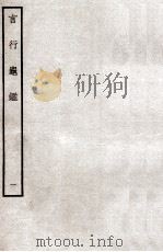 言行龟鉴  1（ PDF版）