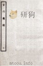 言行龟鉴  3（ PDF版）