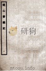 砚山斋杂记  1（ PDF版）