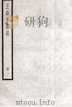 王右丞集注  1（ PDF版）