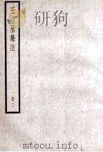 王右丞集注  册2（ PDF版）
