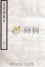 王右丞集注  3（ PDF版）