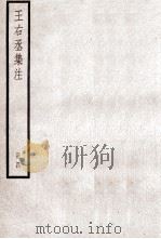 王右丞集注  册4（ PDF版）