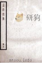 孟浩然集  册全（ PDF版）