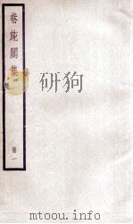 卷施阁集  册1（ PDF版）