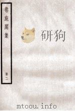 卷施阁集  册2（ PDF版）