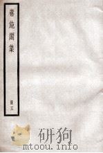 卷施阁集  3（ PDF版）