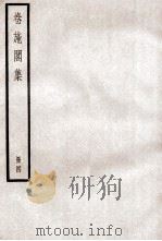 卷施阁集  册4（ PDF版）