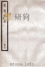 卷施阁集 册5 PDF电子版封面 洪亮吉学