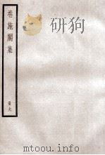 卷施阁集  6（ PDF版）