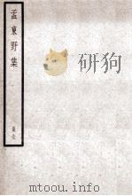 孟东野集  全（ PDF版）