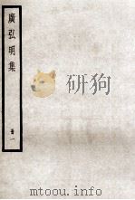 广弘明集  册1（ PDF版）
