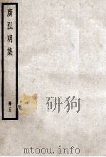 广弘明集  册5（ PDF版）